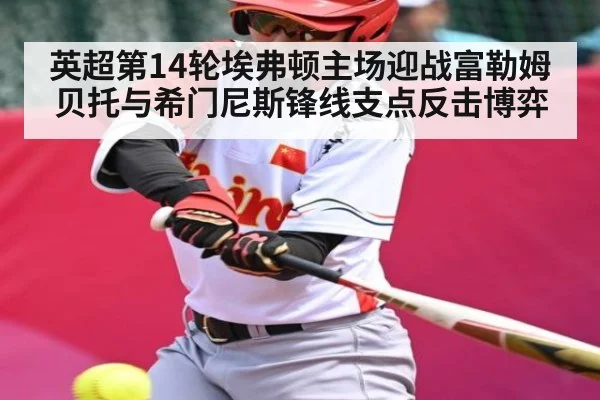 英超第14轮埃弗顿主场迎战富勒姆 贝托与希门尼斯锋线支点反击博弈